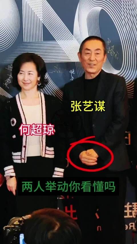 张艺谋何超琼站在一起合影,两人的举动你看懂吗?·何超琼·张艺谋·明星·春晚