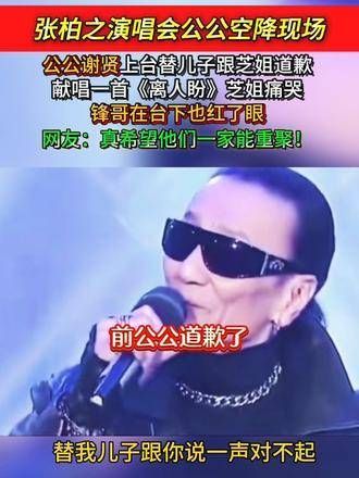 公公确实是个好人，能勇敢地向芝芝道歉…