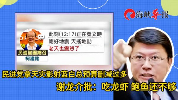 民进党拿地震影射蓝白删预算,谢龙介批:吃龙虾鲍鱼还要燕窝鱼翅