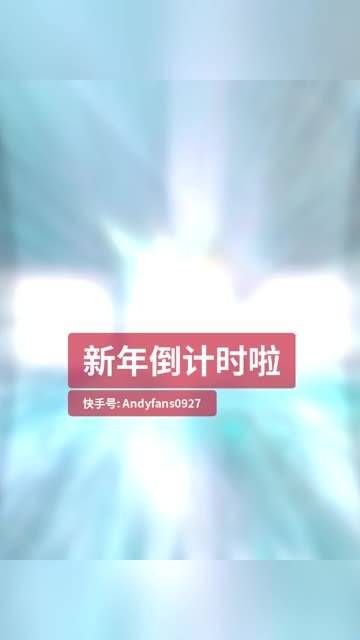 新年倒计时啦,在演出现场带来精彩表演,快影迎春,人生的舞台上处处都有精彩