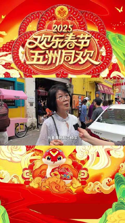 马来西亚华人也是“春晚”迷妹,热梗金句出海成功!