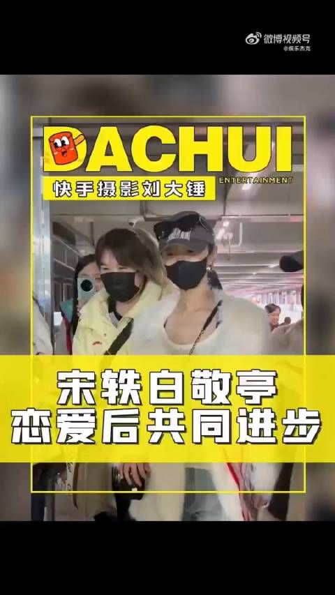 宋轶白敬亭甜蜜共进,时尚新路尽展光
