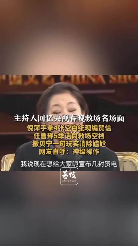 主持人神级救场:白纸变贺电,话筒封神,玩笑救失误