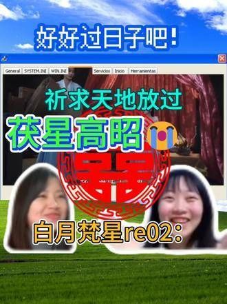 白月梵星re02:祈求天地放过茯星高昭 第一次这么渴望合家欢结局