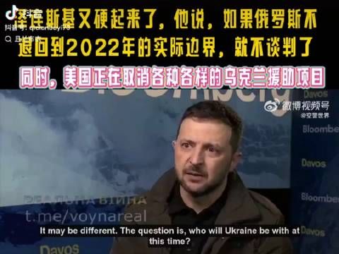 泽连斯基又硬起来了,不知是因为库尔斯克取得进展…