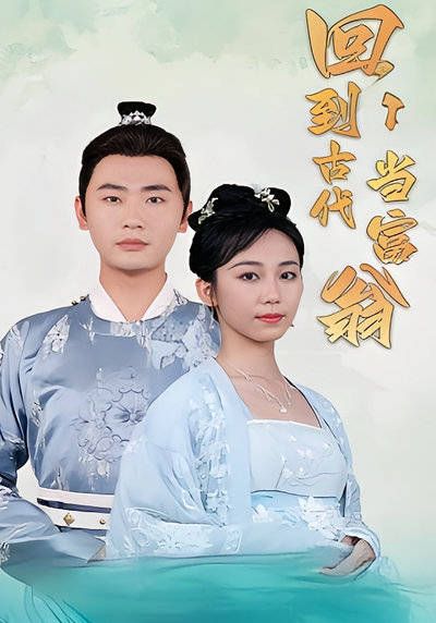 回到古代当富翁-第100集-古代赌徒陆沉拥有漂亮的媳妇和乖巧的女儿,却不珍惜