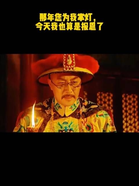 那年您为我掌灯,今天我也算是报恩了