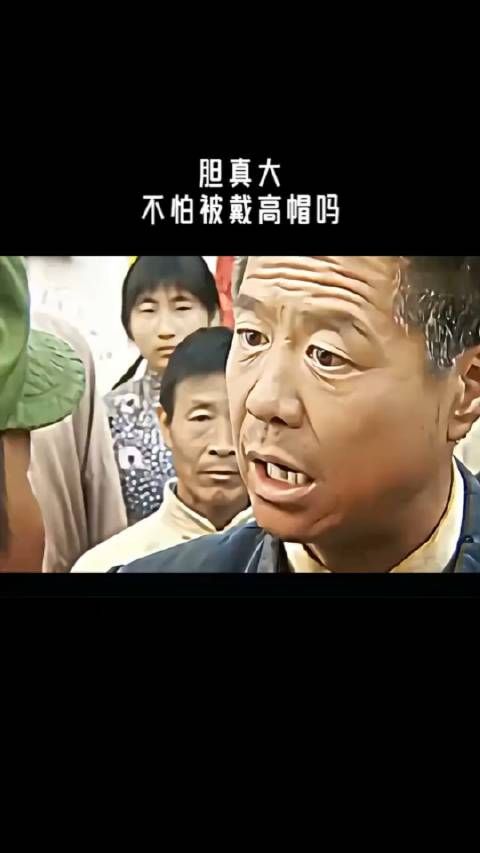 胆真大,不怕被戴高帽吗