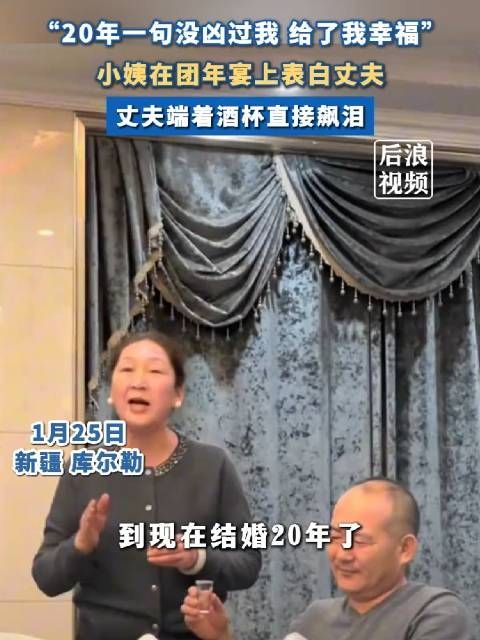 “20年一句没凶过我 给了我幸福”,小姨在团年宴上表白丈夫…