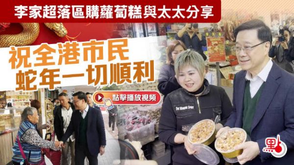 李家超落区购萝卜糕与太太分享 祝全港市民蛇年一切顺利