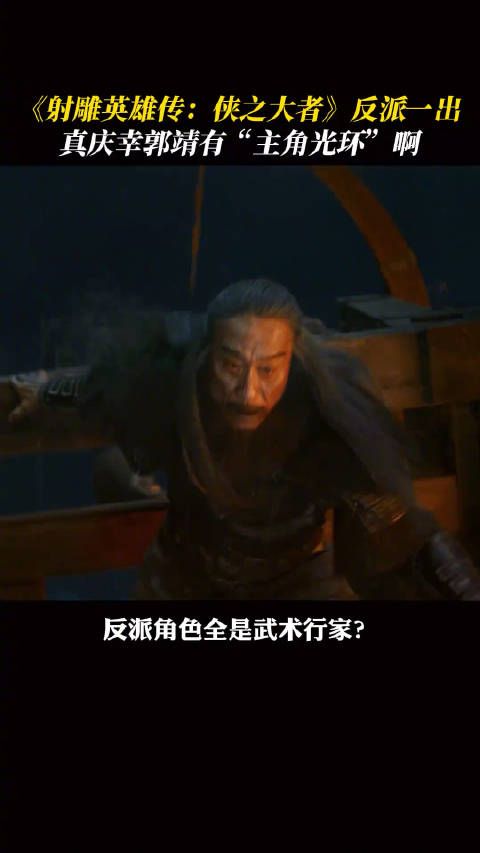 《射雕英雄传:侠之大者》反派一出…