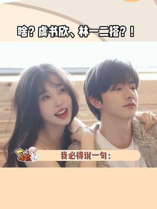 虞书欣和林一的搭配,简直不敢想象会甜成什么样!