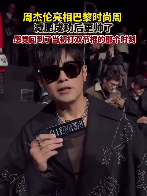 周杰伦减肥成功后现身巴黎时装周,预告几个月后开演唱会