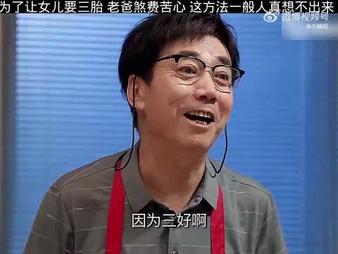 为了让女儿要三胎老爸煞费苦心,这方法一般人真想不出来