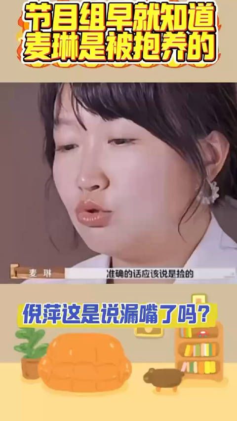 节目组早就做了背调,知道麦琳是被抱养的
