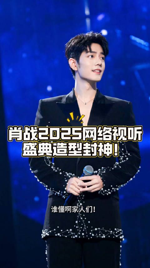 肖战2025网络视听盛典造型封神! 家人们谁懂啊!