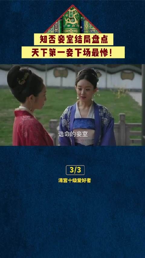天下第一妾结局竟是最惨!#九月吐槽大会 #施诗 #赵丽颖