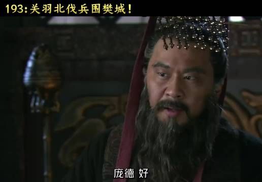 关羽北伐启动襄樊大战,曹操派于禁庞德救援! #新三国 #影视解说 #抖音二创激励计划 #四大名著
