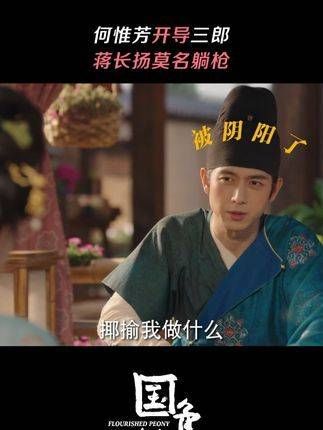 何惟芳安慰三郎，蒋长扬却意外中招～ 杨紫 在这个场景中…