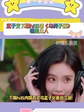 下期hi6内娱百灵鸟孟姐驾到!
