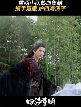 重明小队的热血正在沸腾!经费也同样在燃烧!
