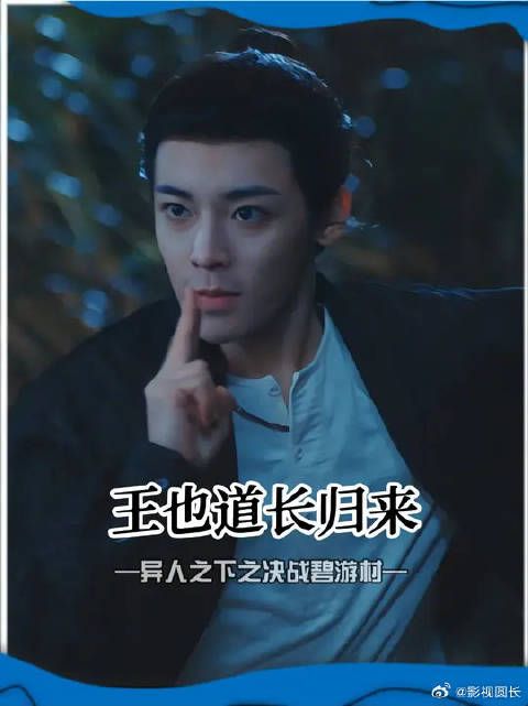 王也道长还是一如既往!