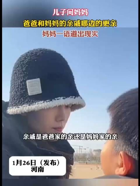 儿子问妈妈,爸爸和妈妈的亲戚哪边的更亲,妈妈一语道出现实……