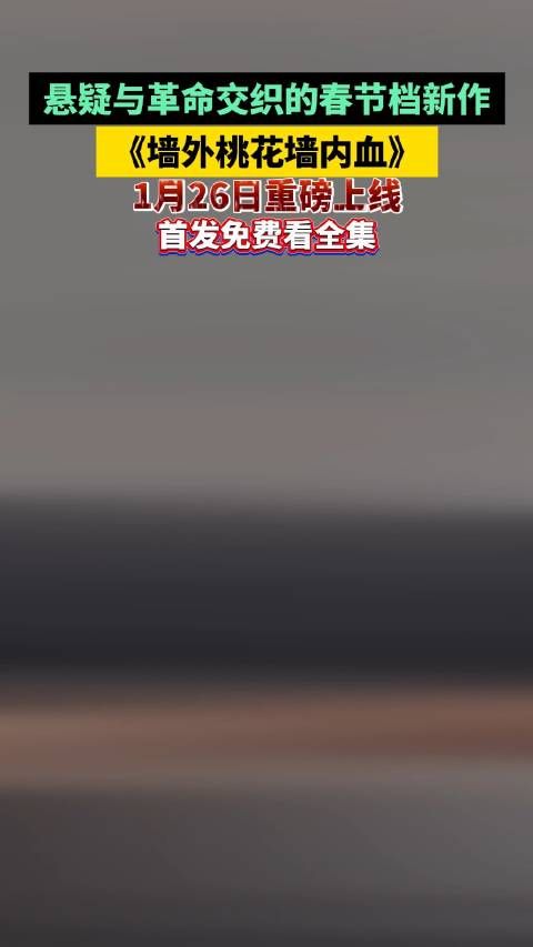 悬疑与革命交织的春节档新作 , 《墙外桃花墙内血》 1月26日重磅上线…