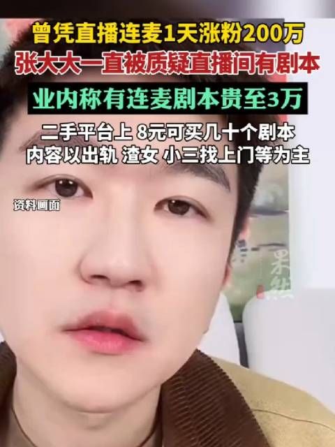 曾凭直播连麦1天涨粉200万,张大大一直被质疑直播间有剧本…