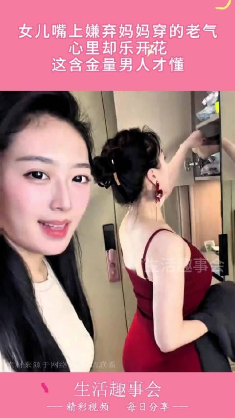 女儿嘴上嫌弃妈妈穿的老气,心里却乐开花,这含金量男人才懂!