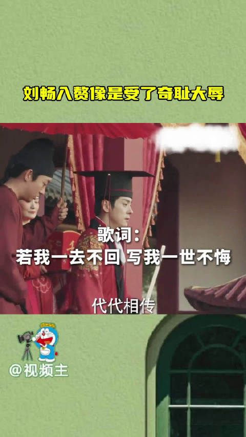 刘畅入赘像是受了奇耻大辱,入赘他觉得屈辱…