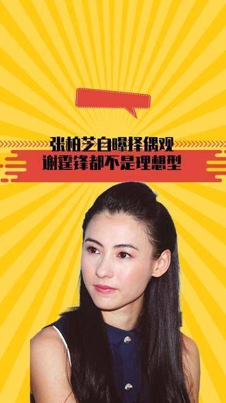 张柏芝透露择偶标准,谢霆锋竟不是理想型,网友感叹:看来复婚希望渺茫?