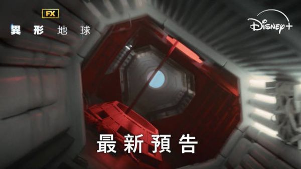 《异形》系列新剧集《异形:地球》最新中文预告公开…