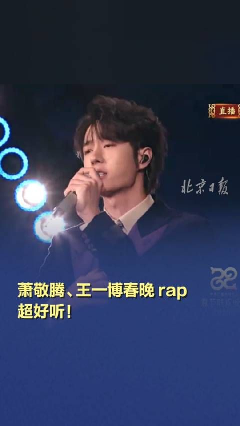 萧敬腾、王一博春晚rap超好听!