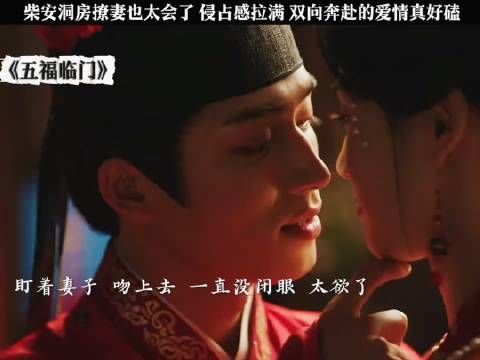 五福临门 柴安霸道的爱好上头啊!