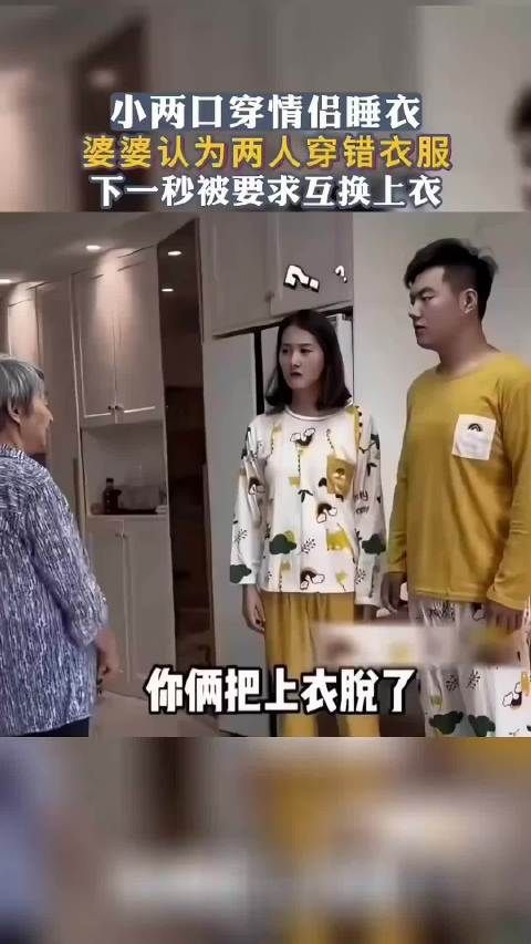 小两口穿情侣睡衣，婆婆认为两人穿错衣服，下一秒被要求互换上衣！ .