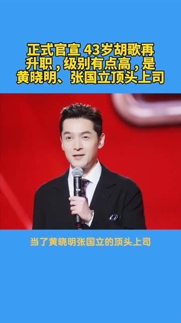 正式宣布 43岁的胡歌再次升职,职位相当高,成为了黄晓明和张国立的顶头上司