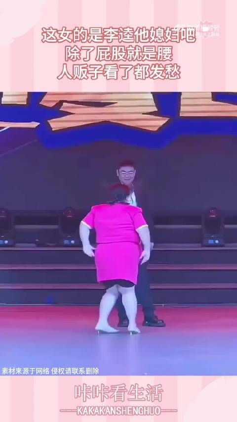 这女的是李逵他媳妇吧,除了屁股就是腰,人贩子看了都发愁!