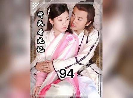 张无忌和赵敏联手营救范遥! 因为一个片段,我看了整部剧
