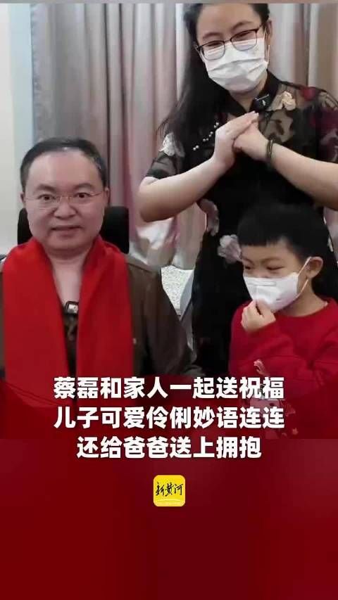 蔡磊与家人一同送上祝福，儿子聪明伶俐，妙语连珠，还给了爸爸一个温暖的拥抱