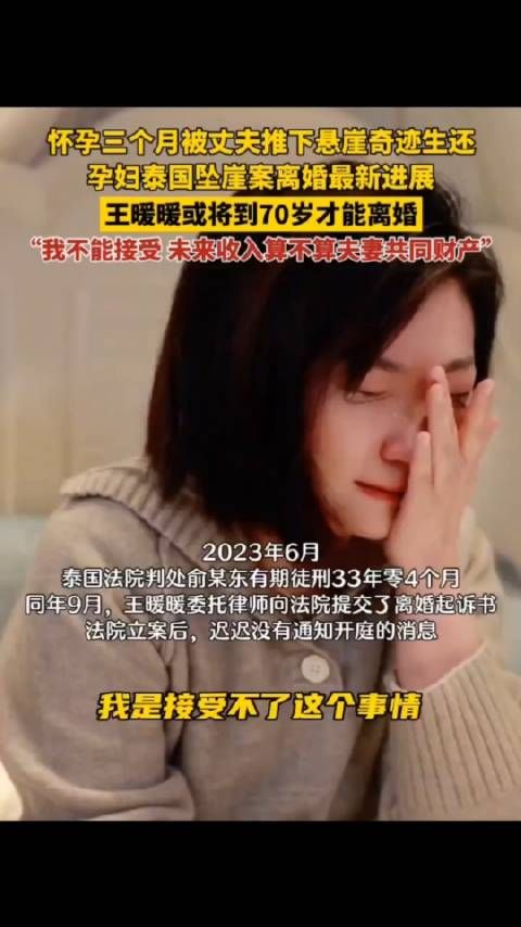 王暖暖可能要到70岁才能离婚,原因是余某东还在服刑,不能回国受审