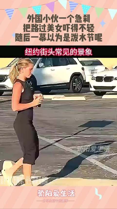 外国小伙一个急刹,把路过美女吓得不轻,随后一幕以为是泼水节呢