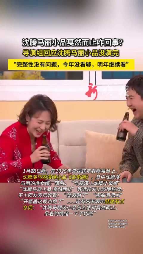 沈腾马丽小品戛然而止咋回事?导演组回应来了