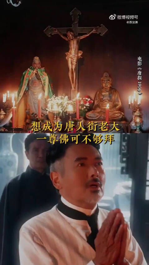 看《唐探1900》被发哥的拜神操作笑晕,有事乱拜这一点和我一模一样!