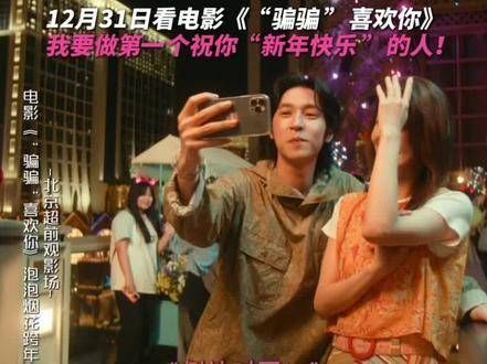跨年就和骗骗喜欢你 一起度过吧~烟花、泡泡还有新年的第一声祝福…