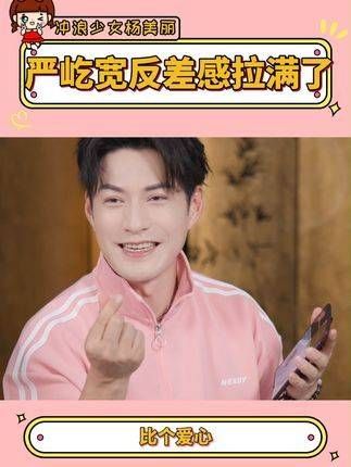 好的,我现在就去评论区和严屹宽互动