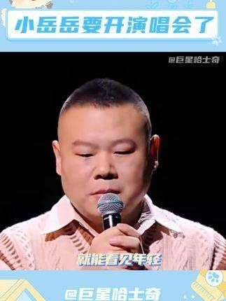 小岳岳宣布明年要开演唱会了!