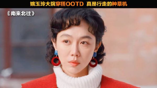 姚玉玲大院穿搭OOTD，真是行走的种草机！