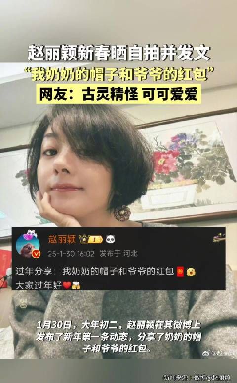 赵丽颖新春晒自拍并发文,“我奶奶的帽子和爷爷的红包”…