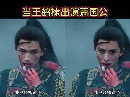 当王鹤棣出演萧国公,你是不是也被帅到了?这部剧的宿命感真的绝了